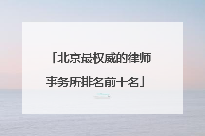 北京最权威的律师事务所排名前十名