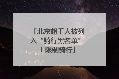 北京超千人被列入“骑行黑名单”！限制骑行