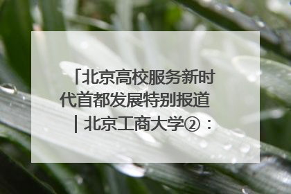 北京高校服务新时代首都发展特别报道｜北京工商大学②：在京郊沃土播撒科技创新的种子