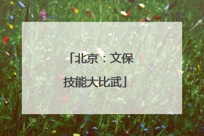 北京：文保技能大比武