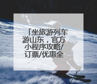 坐旅游列车游山东，官方小程序攻略/订票/优惠全搞定！