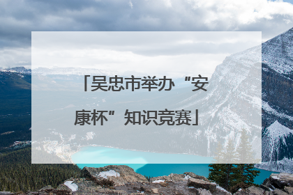 吴忠市举办“安康杯”知识竞赛