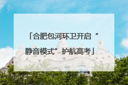 合肥包河环卫开启“静音模式”护航高考