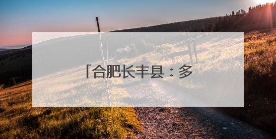 合肥长丰县：多方志愿者联动开展爱心助考行动
