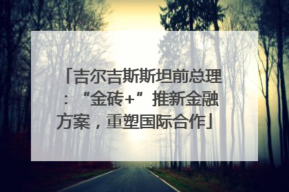 吉尔吉斯斯坦前总理：“金砖+”推新金融方案，重塑国际合作