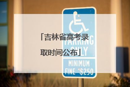 吉林省高考录取时间公布
