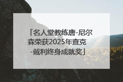 名人堂教练唐-尼尔森荣获2025年查克-戴利终身成就奖