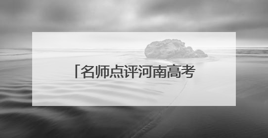 名师点评河南高考数学丨构建新颖情境，考查创新思维