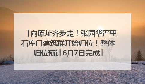 向原址齐步走！张园华严里石库门建筑群开始归位！整体归位预计6月7日完成