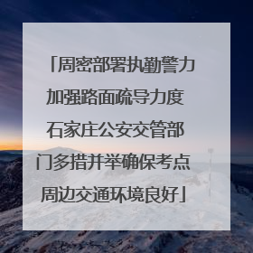 周密部署执勤警力 加强路面疏导力度 石家庄公安交管部门多措并举确保考点周边交通环境良好