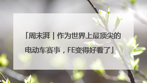 周末湃｜作为世界上最顶尖的电动车赛事，FE变得好看了