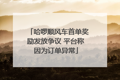 哈啰顺风车首单奖励发放争议 平台称因为订单异常