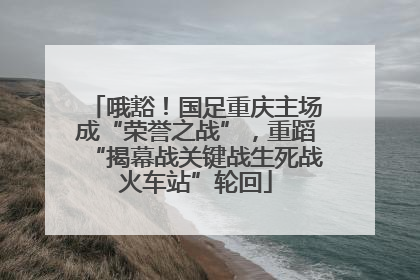 哦豁！国足重庆主场成“荣誉之战”，重蹈“揭幕战关键战生死战火车站”轮回
