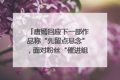唐嫣回应下一部作品称“先留点悬念”，面对粉丝“催进组”表示理解