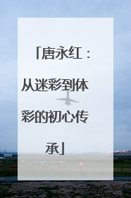 唐永红：从迷彩到体彩的初心传承
