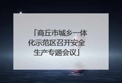商丘市城乡一体化示范区召开安全生产专题会议