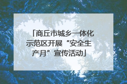 商丘市城乡一体化示范区开展“安全生产月”宣传活动