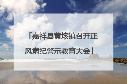 嘉祥县黄垓镇召开正风肃纪警示教育大会