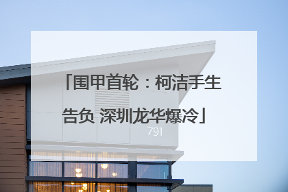围甲首轮：柯洁手生告负 深圳龙华爆冷