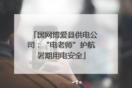 国网博爱县供电公司：“电老师”护航暑期用电安全