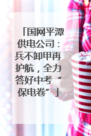 国网平潭供电公司：兵不卸甲再护航，全力答好中考“保电卷”