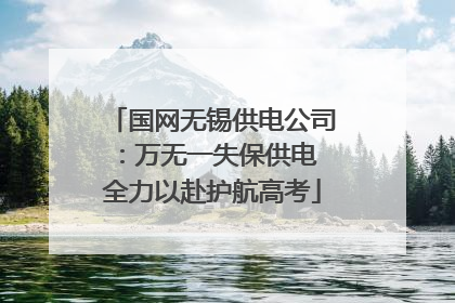 国网无锡供电公司：万无一失保供电 全力以赴护航高考