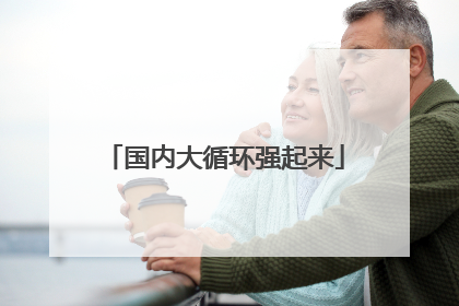 国内大循环强起来