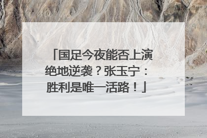 国足今夜能否上演绝地逆袭？张玉宁：胜利是唯一活路！