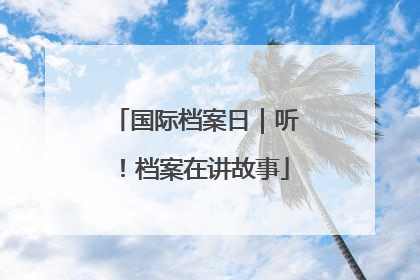国际档案日｜听！档案在讲故事