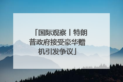 国际观察丨特朗普政府接受豪华赠机引发争议