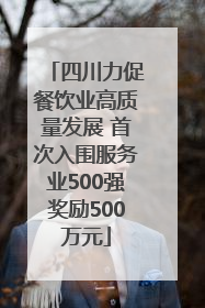 四川力促餐饮业高质量发展 首次入围服务业500强奖励500万元