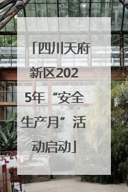 四川天府新区2025年“安全生产月”活动启动