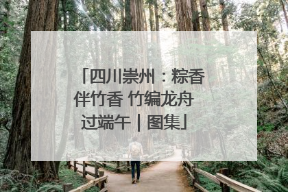 四川崇州：粽香伴竹香 竹编龙舟过端午｜图集