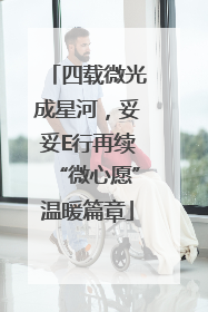 四载微光成星河，妥妥E行再续“微心愿”温暖篇章