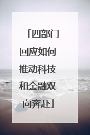 四部门回应如何推动科技和金融双向奔赴