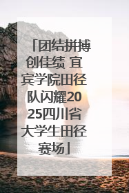 团结拼搏创佳绩 宜宾学院田径队闪耀2025四川省大学生田径赛场