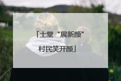 土堂“展新颜” 村民笑开颜