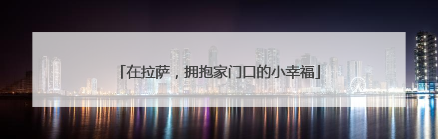 在拉萨，拥抱家门口的小幸福