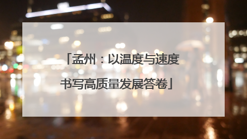 孟州：以温度与速度书写高质量发展答卷
