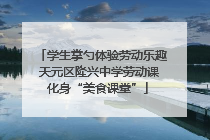 学生掌勺体验劳动乐趣 天元区隆兴中学劳动课化身“美食课堂”