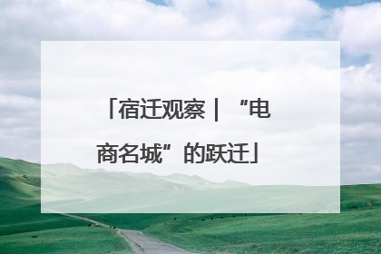 宿迁观察｜“电商名城”的跃迁