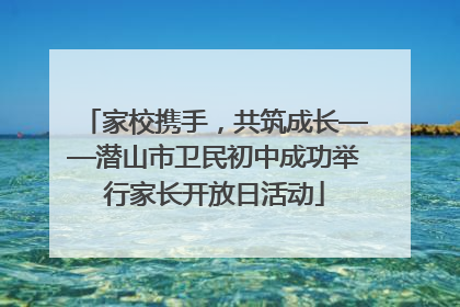 家校携手，共筑成长——潜山市卫民初中成功举行家长开放日活动