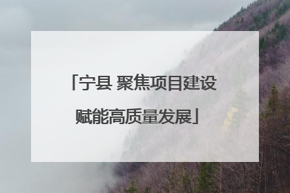 宁县 聚焦项目建设 赋能高质量发展