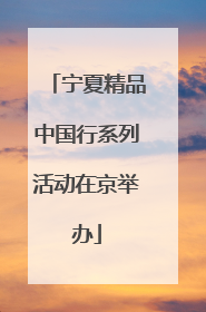宁夏精品中国行系列活动在京举办