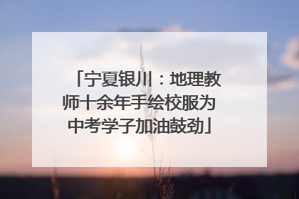 宁夏银川：地理教师十余年手绘校服为中考学子加油鼓劲