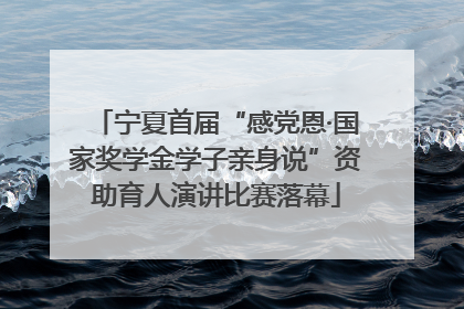 宁夏首届“感党恩·国家奖学金学子亲身说”资助育人演讲比赛落幕