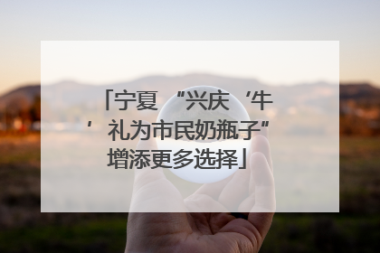 宁夏 “兴庆‘牛’礼为市民奶瓶子”增添更多选择