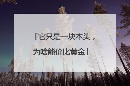 它只是一块木头，为啥能价比黄金