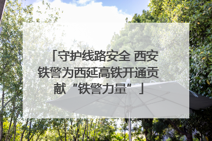 守护线路安全 西安铁警为西延高铁开通贡献“铁警力量”