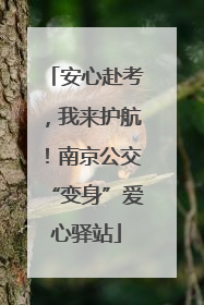 安心赴考，我来护航！南京公交“变身”爱心驿站